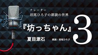 【朗読】夏目漱石『坊ちゃん』3 朗読：沼尾ひろ子 [upl. by Lohse]