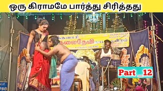 இதுவரை நீங்கள் பார்க்காதது 😂 part12 quotkalai devi nadaga mandramquot \\ Tamil kalai Channel [upl. by Babcock]