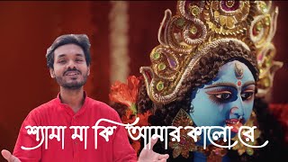 Shyama Maa Ki Amar Kalo Re  শ্যামা মা কি আমার কালো রে  Shyama Sangeet  Ayan Dutta  Kali Puja [upl. by Eelibuj]