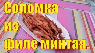 Сушим соломку из филе минтая в домашних условияхОчень вкусная солёносушёная к пенному [upl. by Nirok425]