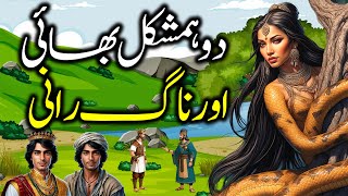 Do Bhaion Aur Nagin Rani Ki Kahani  Urdu Hindi Moral Story  Sabaq Amoz Kahani [upl. by Mariejeanne]