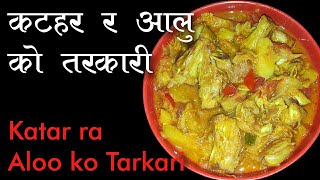 Katahar Ko Tarkari। KatarKathal Ki Sabji Recipe। कटहरको तरकारी मिठो बनाउने तरिका । Home Cooking। [upl. by Ardnik]