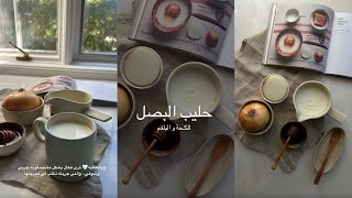 حليب البصل للكحة والبلغم🥛🧅  دهند عنايه وأفكار 🎯 [upl. by Consolata]