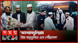 সাড়ে ৪ বছর পর দেশে ফিরলেন আজহারী  Mizanur Rahman Azhari  Returning To Bangladesh  Somoy TV [upl. by Aernda]