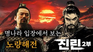 명나라 입장에서 보는 노량해전 광동의 호랑이 진린 노량 죽음의 바다 [upl. by Joye]