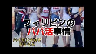 フィリピンのパパ活事情【パイモン大好きおじさん】パパ活 たちんぼ パイモン大好きおじさん [upl. by Orvil]