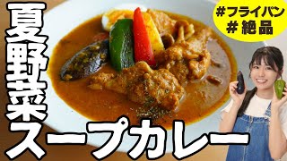 【初心者歓迎】イチから作る基本の夏野菜スープカレーの作り方。フライパンでかんたん本格レシピ【スパイスカレー】Japanese chicken soup curry 日式湯咖喱 [upl. by Orat]