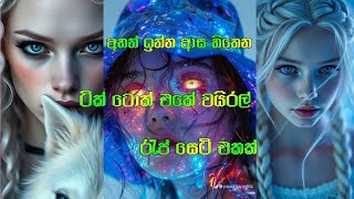 රැප් සෙට් එක rap sellama ❤️❤️ [upl. by Sweet]