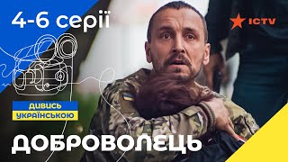 КРУТИЙ УКРАЇНСЬКИЙ БОЙОВИК Серіал Доброволець 4–6 серії  УКРАЇНСЬКЕ КІНО  СЕРІАЛИ 2023  ICTV [upl. by Ader]