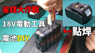 自己DIY組裝電動工具電池有比較划算嗎 自組牧田副廠18V 60Ah鋰電池BL1860B Build 18V 60Ah battery of makita power tools [upl. by Ashti23]