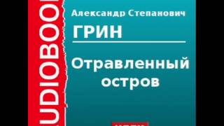 2000055 Аудиокнига Грин Александр Степанович «Отравленный остров» [upl. by Edlihtam]