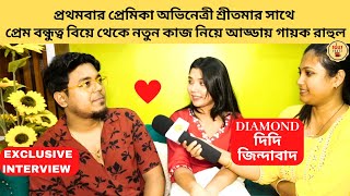 প্রথমবার প্রেমিকা শ্রীতমার সাথে প্রেম বিয়ে নিয়ে আড্ডায় গায়ক রাহুল  Diamond Didi Zindabad ZeeBangla [upl. by Asenaj]