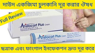 Aristocort Plus Cream দাউদ একজিমা চুলকানি দূর করার ঔষধ সম্পর্কে বিস্তারিত আলোচনা [upl. by Aridan]