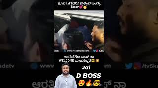 D BOSS Bellary jail entry 🔥😎💪 [upl. by Nord640]