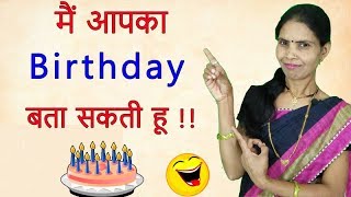 मैं आपका Birthday बता सकती हूं  I Will Guess Your Birthday  Latest New Trick  Simple Math Trick [upl. by Lalaj499]