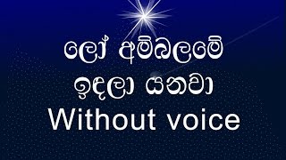 Lo Ambalame Indala Yanawa Karaoke without voice ලෝ අම්බලමේ ඉඳලා යනවා [upl. by Nayrb]