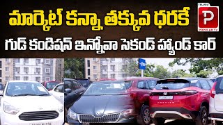 Second Hand Good Condition Innova Car For Sale  Used Cars Sale For Low Price  Telugu Popular TV [upl. by Abram]