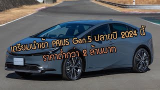 Toyota PRIUS 5th Gen เตรียมเปิดตัวในไทยปลายปีนี้  จำนวนจำกัด 200 คัน [upl. by Enovi]