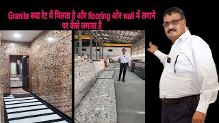 Granite क्या रेट में मिलता है अगर हम flooring ओर wall में लगाते हैं तो केसे दिखता है [upl. by Artemla530]