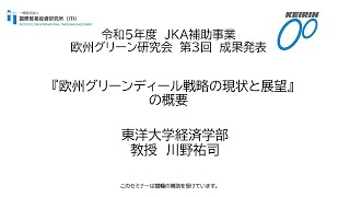 令和5年度 JKA補助事業 欧州グリーン研究会 第３回 成果発表『欧州グリーンディール戦略の現状と展望』の概要 東洋大学経済学部教授 川野祐司 [upl. by Mercuri29]