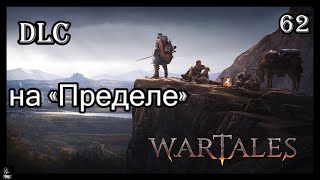 wartales Прохождение на «Пределе»  ч62 Новое DLC и арбалеты [upl. by Adnohsad301]