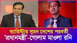 ব্যারিস্টার সুমন যোগ্য এবং দেশের পরবর্তী প্রধানমন্ত্রী  গোলাম মাওলা রনি  Iyaan News 24 [upl. by Nilde]