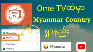 Ome TVမှာ မြန်မာနိုင်ငံ ရှာနည်း How to find Myanmar Country at Ome TV [upl. by Safoelc862]