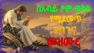 የአብይ ፆም መዝሙር  ye abiy tsom mezmur  የበገና መዝሙር  yebegena mezmur  ye tom mezmur  abiy tsom 2015 [upl. by Arinaj]