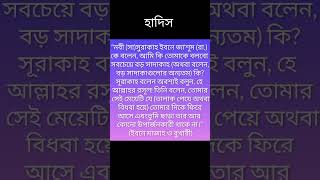 হাদিস hadisbangla islamicvideo [upl. by Ely838]