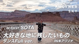 【地上波未公開】BEFIRST SOTAのダンスシーンfull ver｜大好きなアリゾナの地に残したいもの [upl. by Annot]