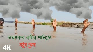 মধুমতি নদীতে ডুবে থাকা চ্যালেঞ্জ করলো 4 যুবক Bangladesh fast live rec [upl. by Layla]