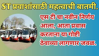 प्रवाशांना आता ST मध्ये नवीन नियम परिपत्रक आले  ST mahamandal News today  msrtc new update [upl. by Loreen]