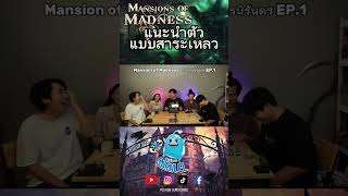 แนะนำตัวแบบสาระเหลว1  Mansion of Madness สาระเหลว boardgames Mansionofmadness [upl. by Lemmie]