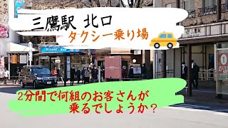 【三鷹駅北口 🚖タクシー乗り場】 はたらくくるまのタクシー [upl. by Tra]