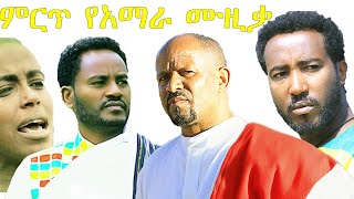 ምርጥ የአማራ ሙዚቃ  ባህላዊ ጭፈራ  New Ethiopian Music fanomusic [upl. by Atile832]