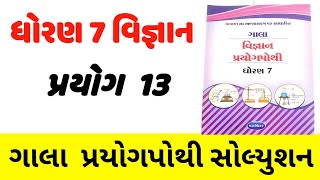 dhoran 7 vigyan prayog pothi prayog 13std 7 prayog 13 solutionધોરણ 7 વિજ્ઞાન પ્રયોગપોથી પ્રયોગ 13 [upl. by Ettennad539]