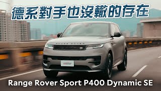 獨特的英倫魅力 Range Rover Sport P400 Dynamic SE試駕 [upl. by Adnahsed]