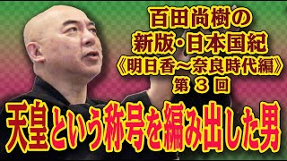 【百田尚樹の新版・日本国紀】17 《明日香〜奈良時代編》第3回 「『天皇』という称号を編み出した男」 [upl. by Iruyas272]