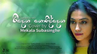 Ridena Noriddena  රිදෙන නොරිද්දෙන  Cover by Mekala Subasinghe [upl. by Serrell]