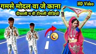 ગમસમોદળ વાજે રે કાના  jarmariu Diwali special Song  gemar garasiya  dancer gena [upl. by Hplodur720]