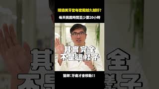 隱適美隱形牙套每一套配戴越久越好？｜【祐民牙醫－隱適美旗艦店】鑽石級楊大為醫師 隱適美 隱形牙套 隱形矯正 [upl. by Claman]