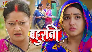 बहुरानी  Kajal Raghwani इस फिल्म के बाद बन गई सुपरस्टार ब्लॉकबस्टर फिल्म  Hd Full Movie [upl. by Anem]