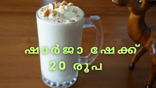 20 രൂപക്ക് ഷാർജാ ഷേക്ക് മലയാളം [upl. by Brice410]