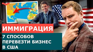 КАК БЫСТРО ПЕРЕВЕЗТИ БИЗНЕС В США В 2025 ГОДУ 7 ТИПОВ ВИЗ ДЛЯ БИЗНЕСИММИГРАЦИИ В США [upl. by Ahern]