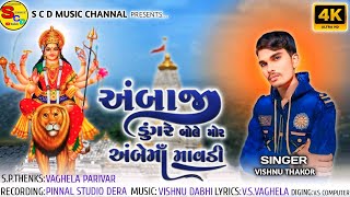 Ambaji Dungre Bole Mor Ambema Mavdi Vishnu Thakor અંબેમાનો ગરબો navratrinonstop2024 [upl. by Aciria]