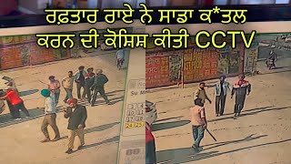 ਰਫ਼ਤਾਰ ਰਾਏ ਨੇ ਸ਼ਰੇਆਮ CCTV ਦੇ ਸਾਹਮਣੇ ਸਾਡਾ ਕਤਲ ਕਰਨ ਦੀ ਕੋਸ਼ਿਸ਼ ਕੀਤੀ  ਅਸੀ ਸਾਰੇ ਹਸਪਤਾਲ ਦਾਖ਼ਲ ਹਾਂ🙏 [upl. by Ecyned]