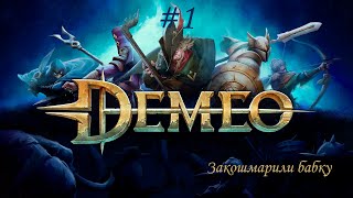 Demeo 1  Начинаем приключение [upl. by Asilehs]