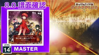 80 管弦楽組曲 第3番 ニ長調「第2曲（G線上のアリア）」BWV10682 MASTER 14 譜面確認 CHUNITHM チュウニズム [upl. by Dardani]