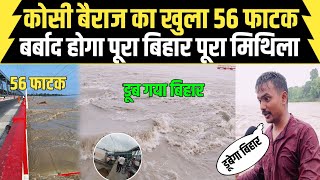 koshi barrage की डरा देने वाली तस्वीर डूबेगा पूरा बिहार खुल गया 56 फाटक [upl. by Deane]