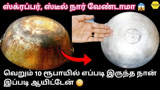 😱என்னது இனி கடாய் கருக்காதா⁉️கருப்பா இருந்தாலும் ஸ்க்ரப்பர் இல்லாமல் சரி செய்திடலாமா ⁉️😳 [upl. by Carena365]